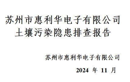 2024年苏州市惠利华电子有限公司 土壤污染隐患排查报告